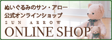 ぬいぐるみのサン・アロー 公式オンラインショップ