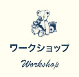ワークショップ