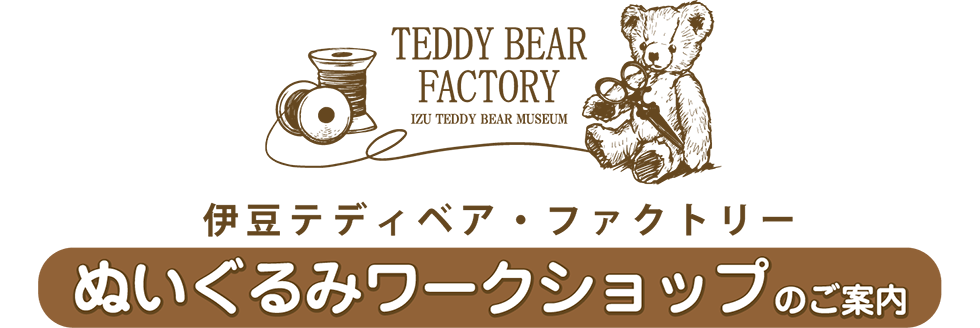 ぬいぐるみワークショップのご案内